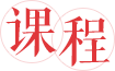 课程