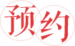 预约