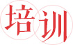 培训