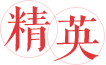 精英