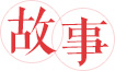 故事