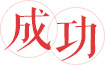 成功