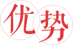 优势